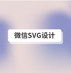 微信SVG设计